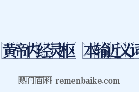 黄帝内经灵枢·本输近义词是什么意思的图片